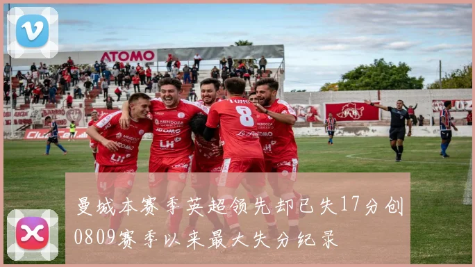 曼城本赛季英超领先却已失17分创0809赛季以来最大失分纪录